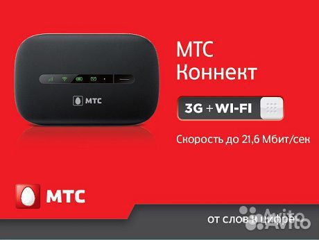 3G-модем Комплект МТС Коннект: 3G-роутер (Wi-Fi) + тарифный пла 3G-модем Комплект МТС Коннект: 3G-роутер (Wi-Fi) + тарифный пла