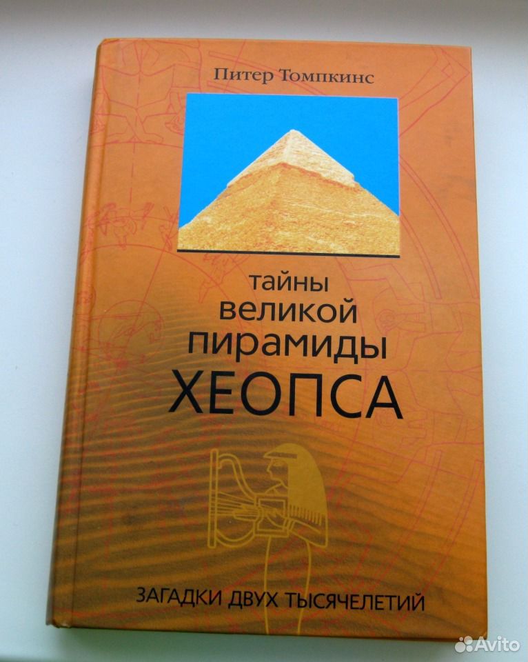 Книга пирамид. Книга тайны пирамиды Хеопса.