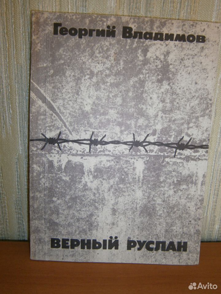 Верный р. Верный Руслан. Верный Руслан книга. Георгий Владимов верный Руслан. Верный Руслан Владимов купить.