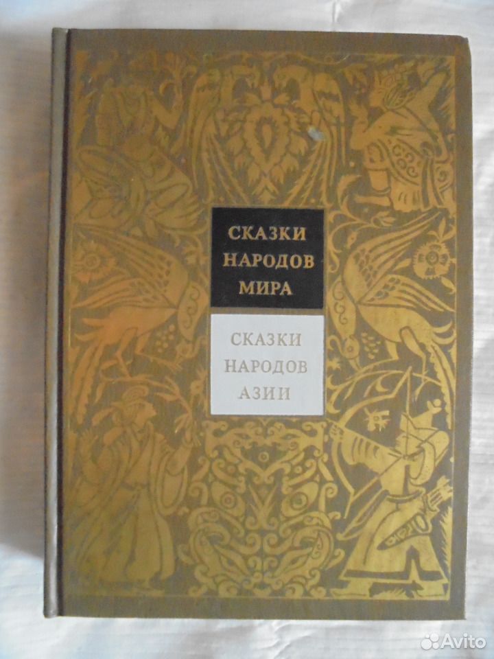 Купить Книгу 70 Сказок Народов Мира 1961г