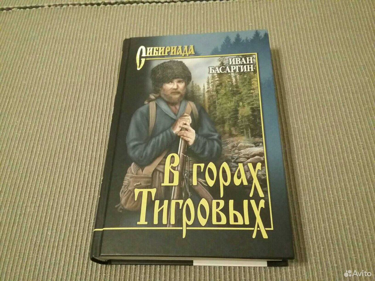 Книги серии сибириада картинки