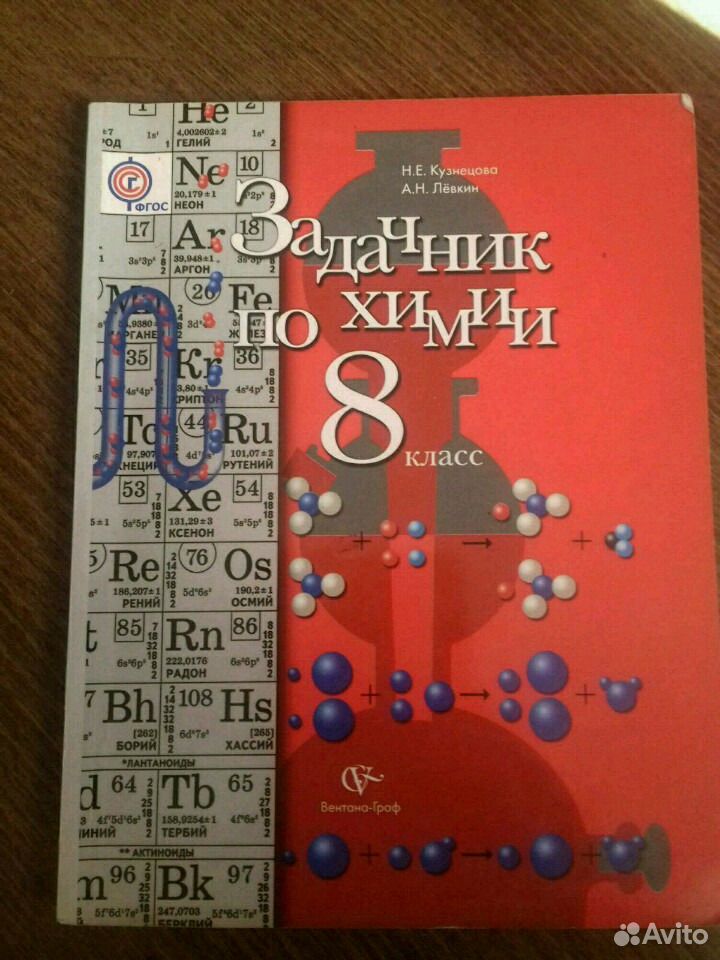 Задачник по химии 7 класс. Задачник химия Кузнецова, Левкин 8. Химия 8 класс задачник Кузнецова Лёвкин. Химия 8 класс Кузнецова задачник. Задачник по химии 8 класс Кузнецова задачник.