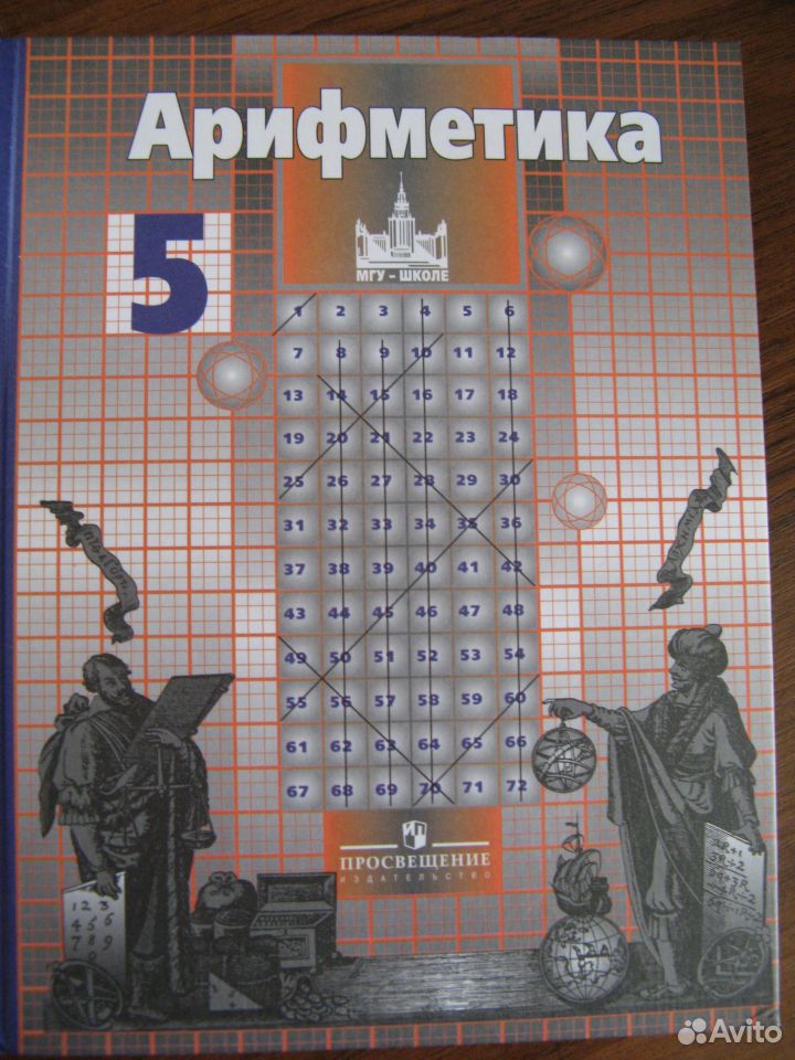 Справочник никольского химия. Учебник Никольского. МГУ школе 5 класс. Арифметика 5 класс.