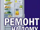 Ремонт Холодильников/ Заправка Авто кондиционеров объявление продам