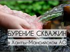 Бурение скважин на воду в Ханты-Мансийском ао объявление продам