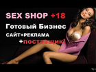 Интернет-магазин (SEX shop) дропшиппинг объявление продам