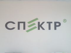 Спектр кемерово