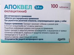 Апоквел (Оклацитиниб) 5,4 мг
