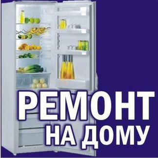 Ремонт Холодильников/ Заправка Авто кондиционеров