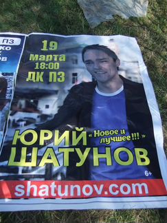 Плакат баннерная пвх ткань Шатунов 2.3х1.7м