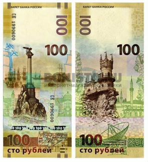 Банкнота 100 рублей Крым и Севастополь