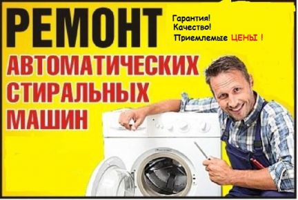 Ремонт стиральных машин - профессионально