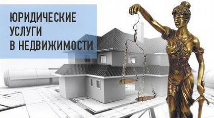 Юридические услуги в сфере недвижимости