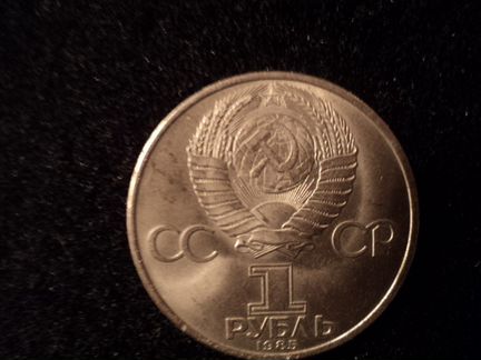 Монета 1 руб. выпуска 1985 г