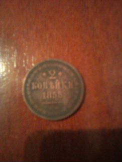 Монета 1855года