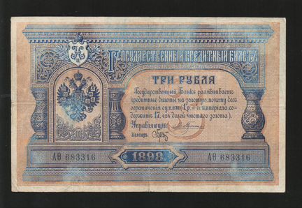 3 Рубля 1898 Плеске - Брут / Редкая
