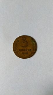 Монета 3 копейки 1949 год