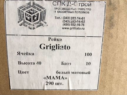 Рейка для кассетных потолков Grigliato