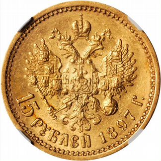 15 рублей 1897 г