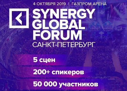 Synergy Global Forum VIP билет