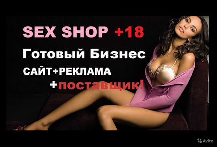 Интернет-магазин (SEX shop) дропшиппинг