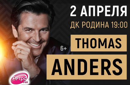 Билеты на концерт Томас Андерс