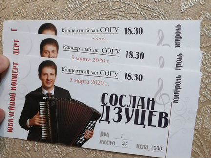 3 билета в первый ряд на концерт Сослана Дзуцева и
