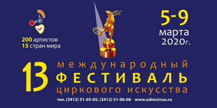 Билеты на фестиваль циркового искусства (г.Ижевск)