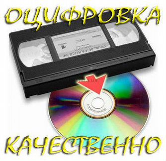 Качественная оцифровка видеокассет на диск