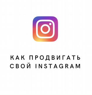 Оформлю вам профиль в Instagram