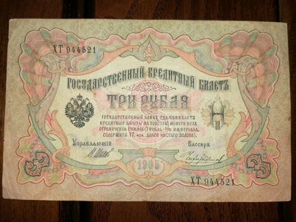 Бумажная купюра Достоинством три рубля Выпуск 1905