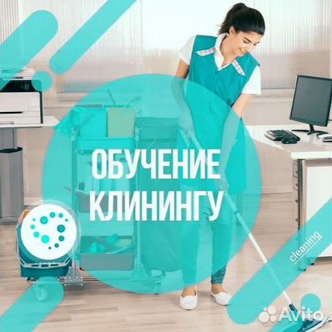 Обучение клинингу