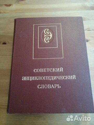 Советский энциклопедический словарь