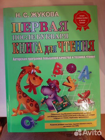 Первая после букваря книга для чтения Н С. Жукова