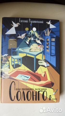 Евгений Рудашевский: Солонго. Тайна пропавшей эксп