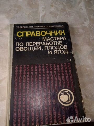 Справочник мастера по переработке, овощей, плодов