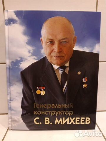 Книга Ген. конструктор Михеев с автографом Михеева