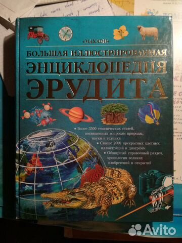 Большая иллюстрированная энциклопедия эрудита