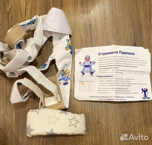 Стремена Павлика и Для фиксации шеи