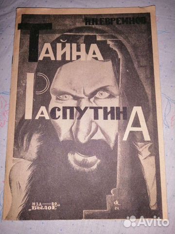 Книга Тайна Распутина