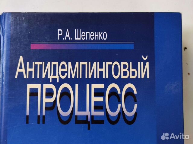 Антидемпинговый процесс учебник Шепенко
