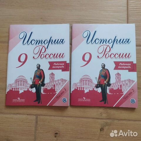 История России 9 класс Данилов рабочая тетрадь