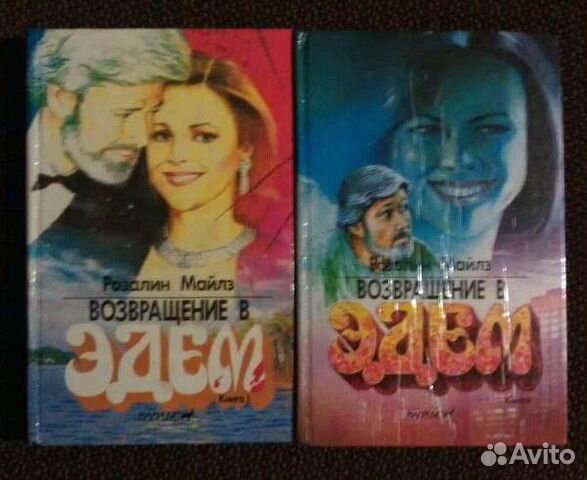 Майлз, розалин книги эдем. Возвращение в эдем 2. Послания счастья для каждого знака зодиака книга. Возвращение в эдем книга розалин майлз. Путь в эдем.