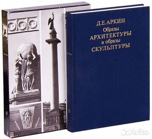 Д.Е.Аркин. Образы архитектуры и образы скульптуры