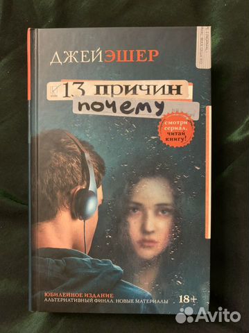 Книга «13 причин почему»