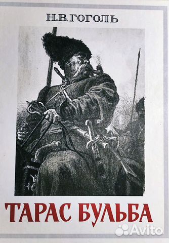 Тарас Бульба. Н.В. Гоголь. 1980