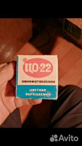 Кинопленка Цо-22