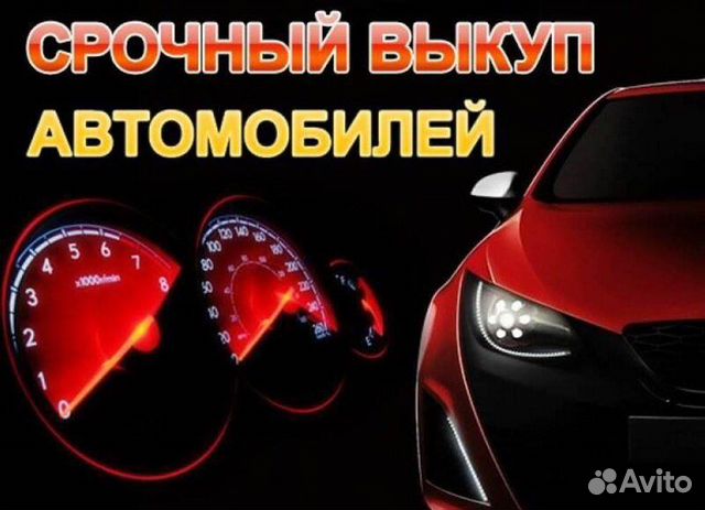 Срочный выкуп любых автомобилей