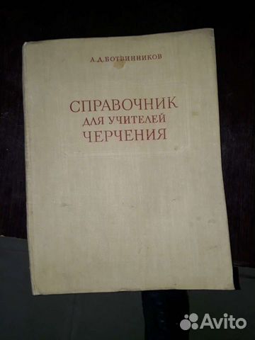 Ботвинников справочник для учителей черчения 1959