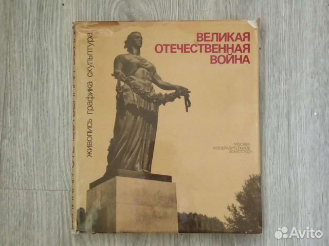 Книга-фотоальбом 1990г. Великая отечественная войн